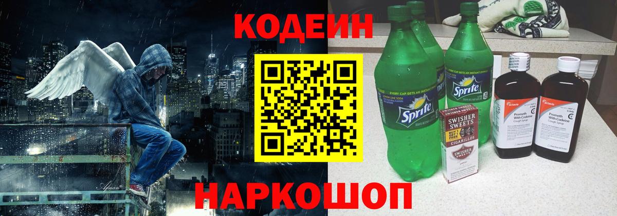 Codein напиток Lean (лин) Кашира