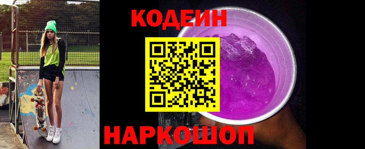 Кодеиновый сироп Lean Purple Drank  Вход с VPN  Кашира 